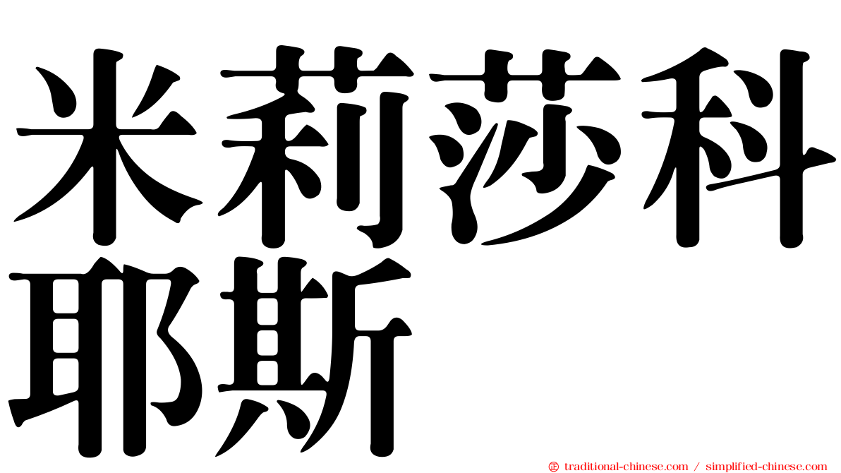 米莉莎科耶斯