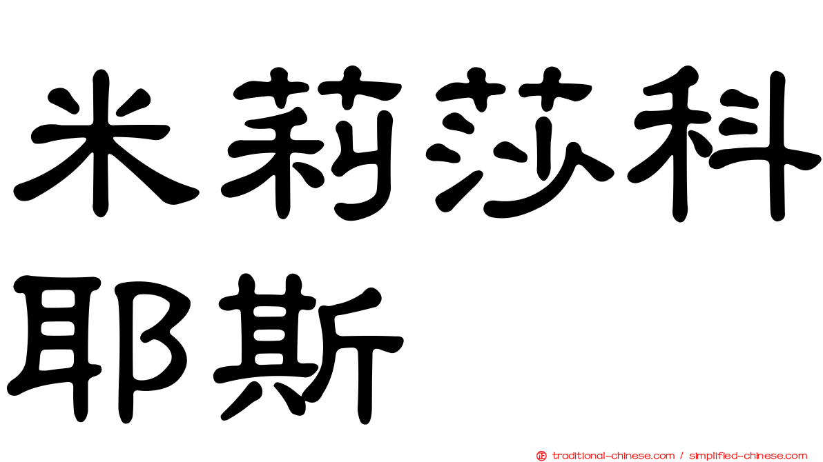 米莉莎科耶斯