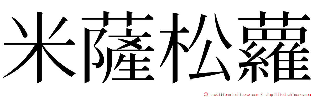 米薩松蘿 ming font