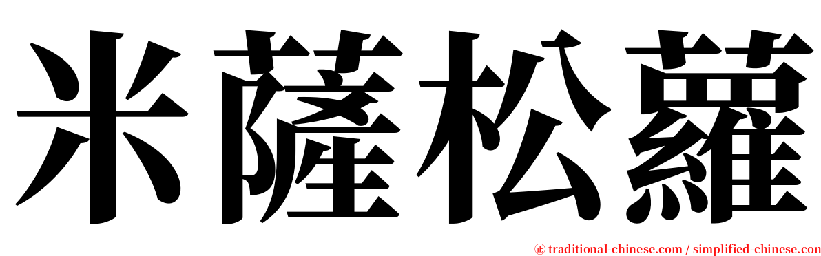 米薩松蘿 serif font