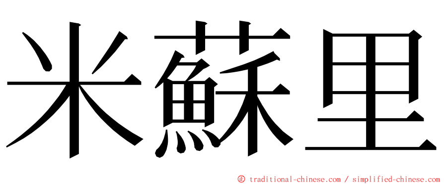 米蘇里 ming font