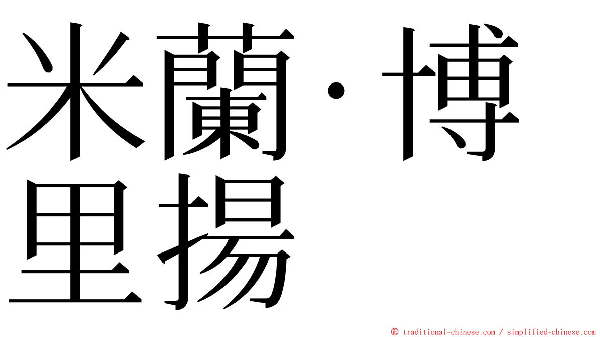 米蘭·博里揚 ming font