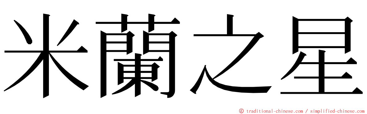 米蘭之星 ming font