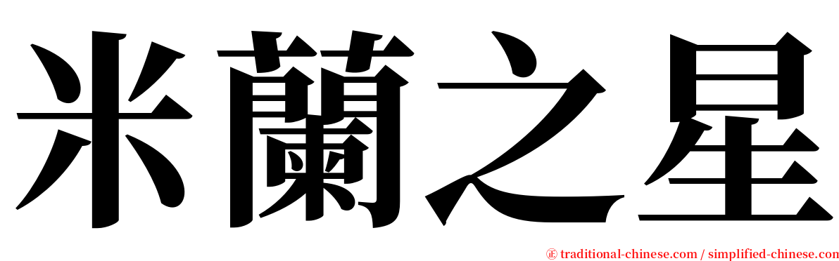 米蘭之星 serif font