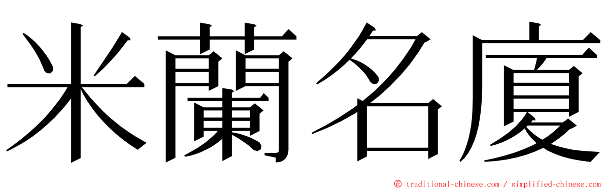 米蘭名廈 ming font