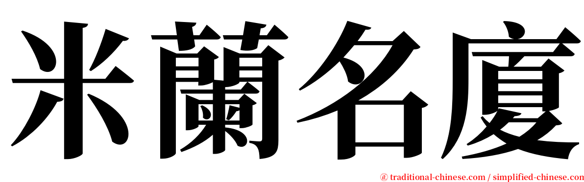 米蘭名廈 serif font