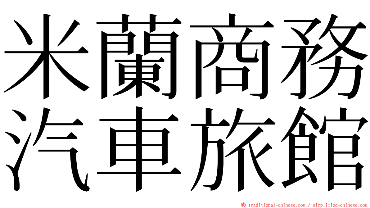米蘭商務汽車旅館 ming font