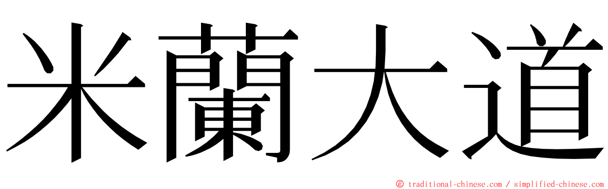 米蘭大道 ming font