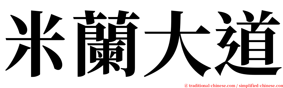 米蘭大道 serif font