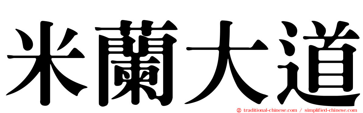 米蘭大道