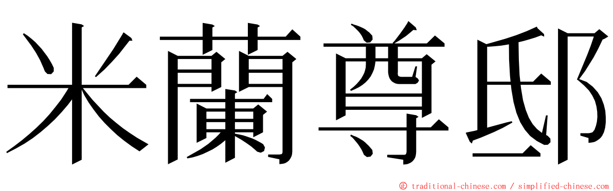 米蘭尊邸 ming font