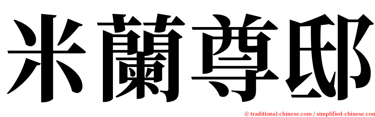 米蘭尊邸 serif font