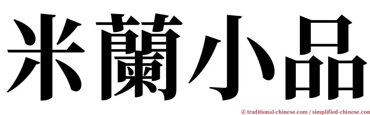 米蘭小品 serif font