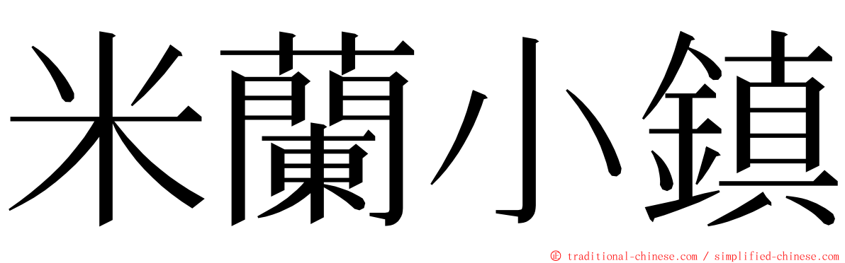 米蘭小鎮 ming font