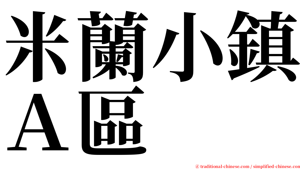 米蘭小鎮Ａ區 serif font