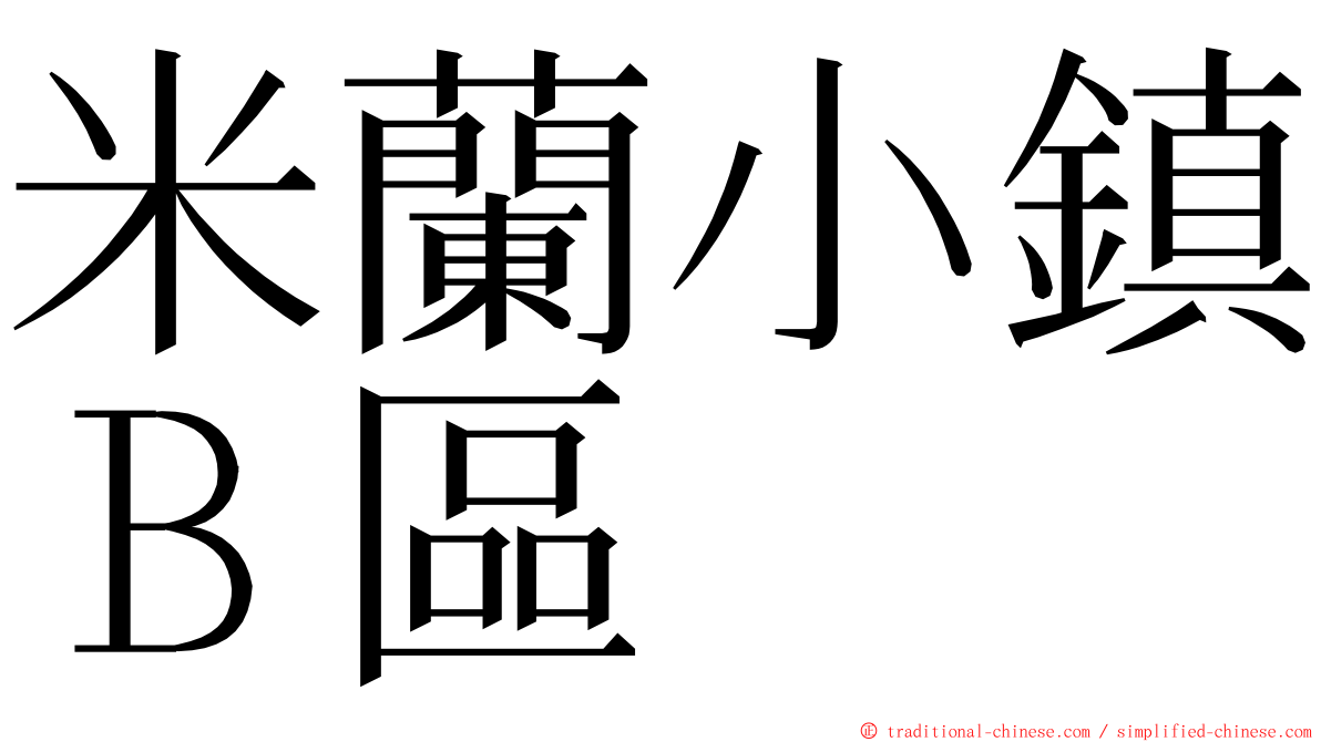 米蘭小鎮Ｂ區 ming font