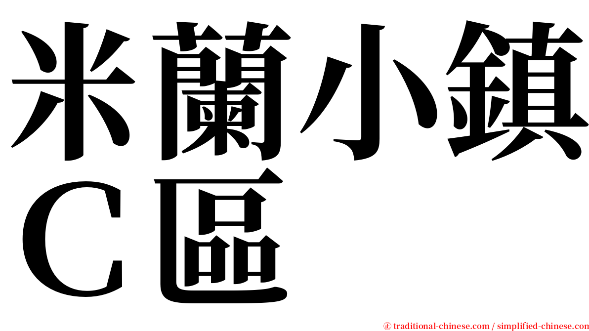 米蘭小鎮Ｃ區 serif font