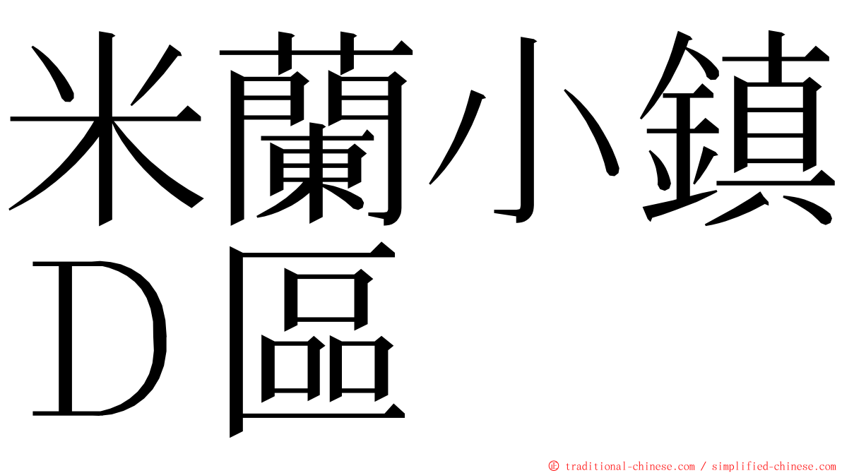 米蘭小鎮Ｄ區 ming font