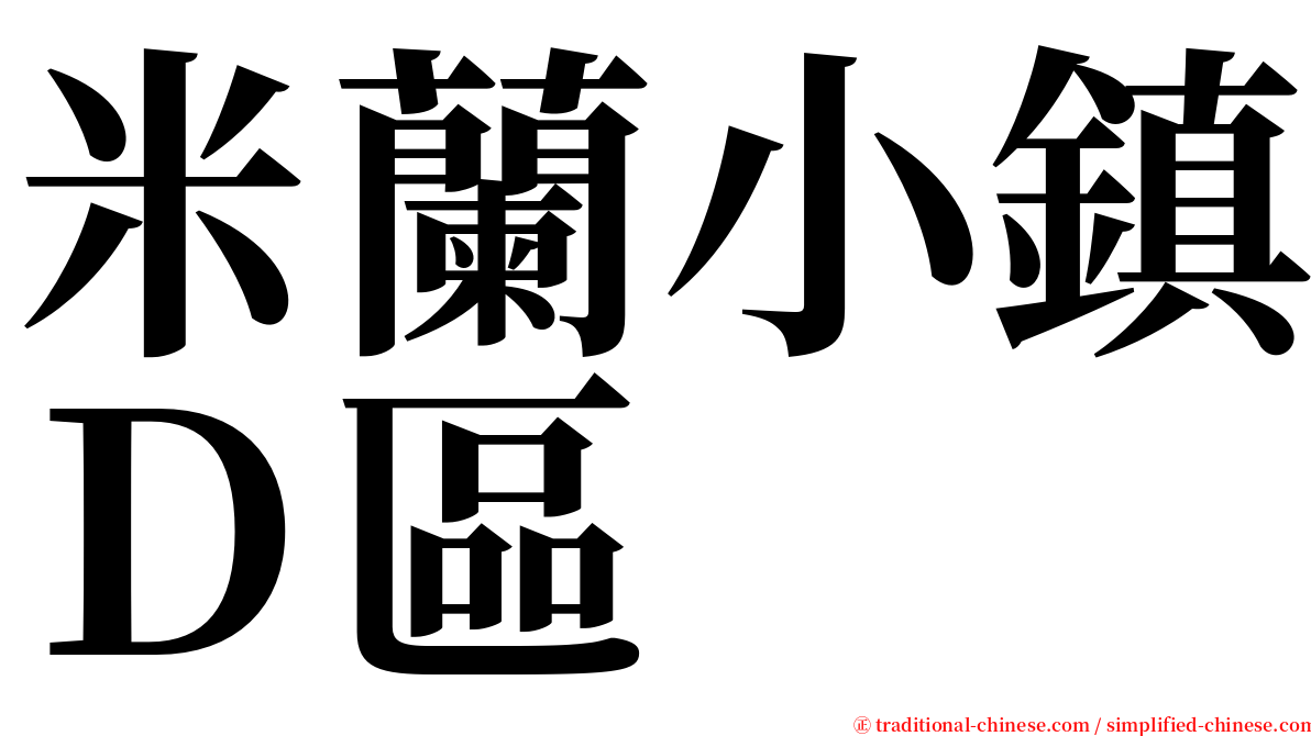 米蘭小鎮Ｄ區 serif font