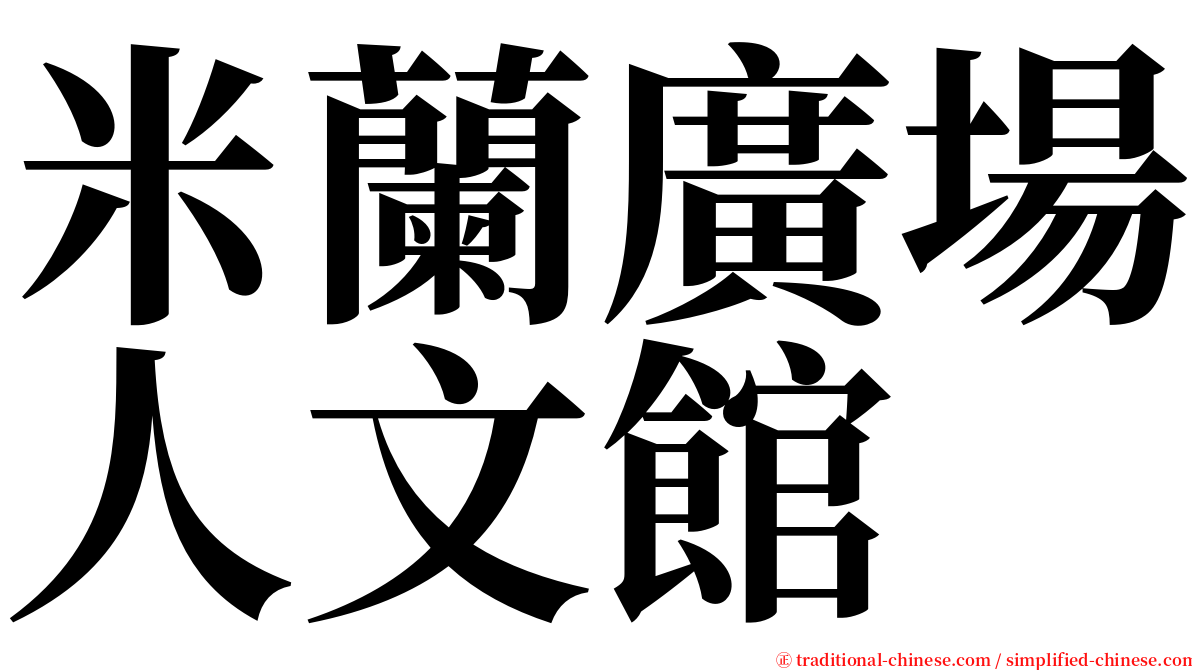 米蘭廣場人文館 serif font