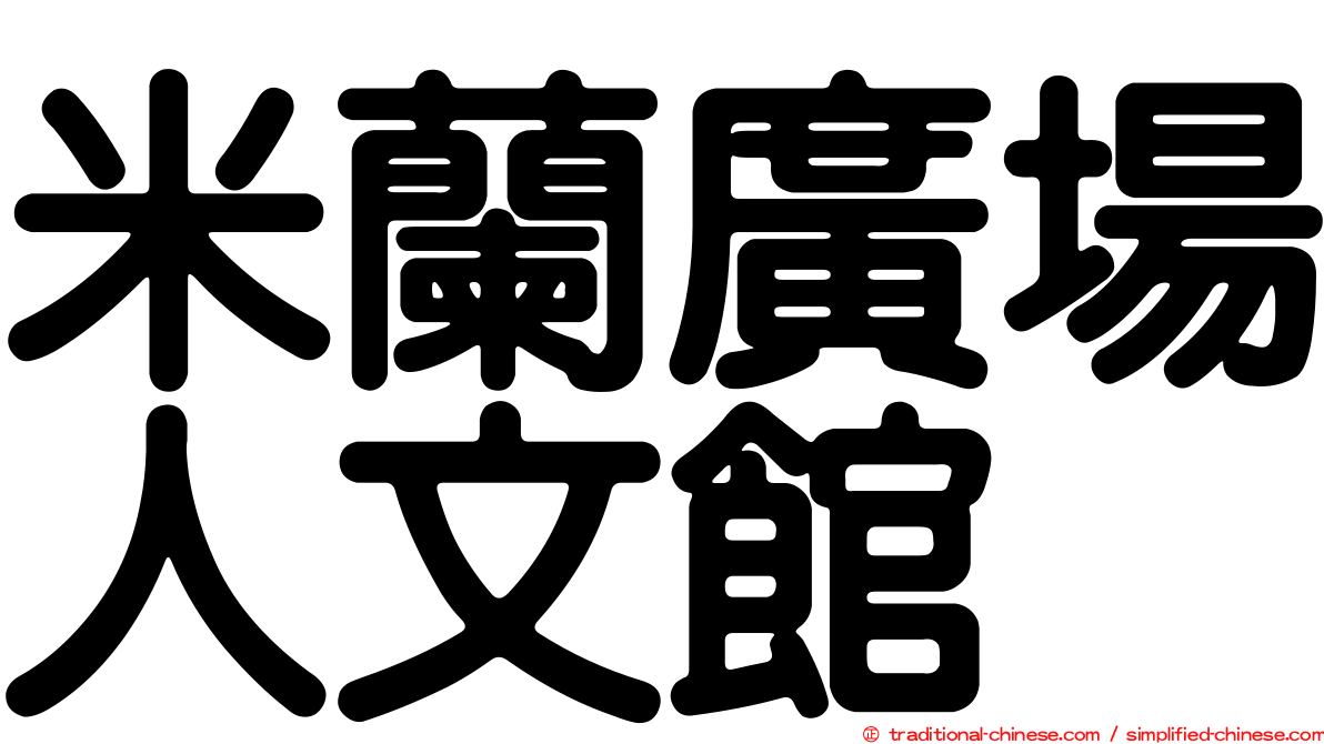 米蘭廣場人文館