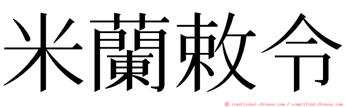 米蘭敕令 ming font