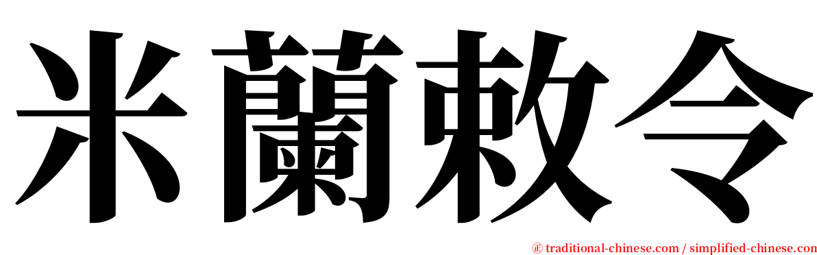 米蘭敕令 serif font