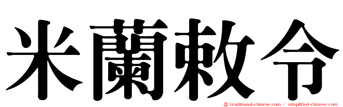 米蘭敕令