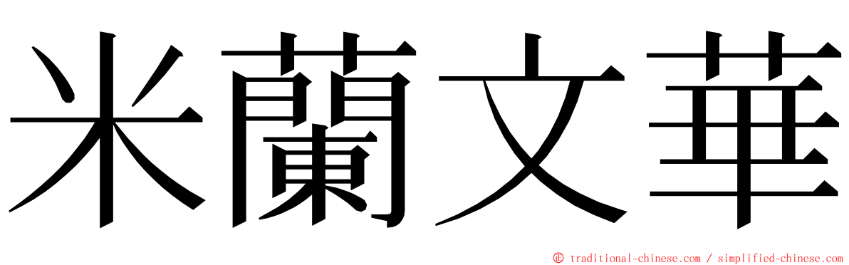 米蘭文華 ming font