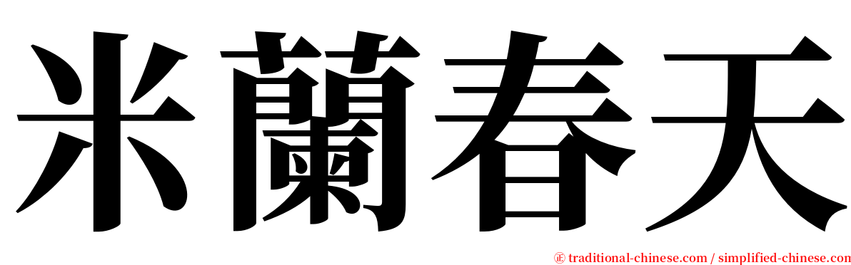 米蘭春天 serif font