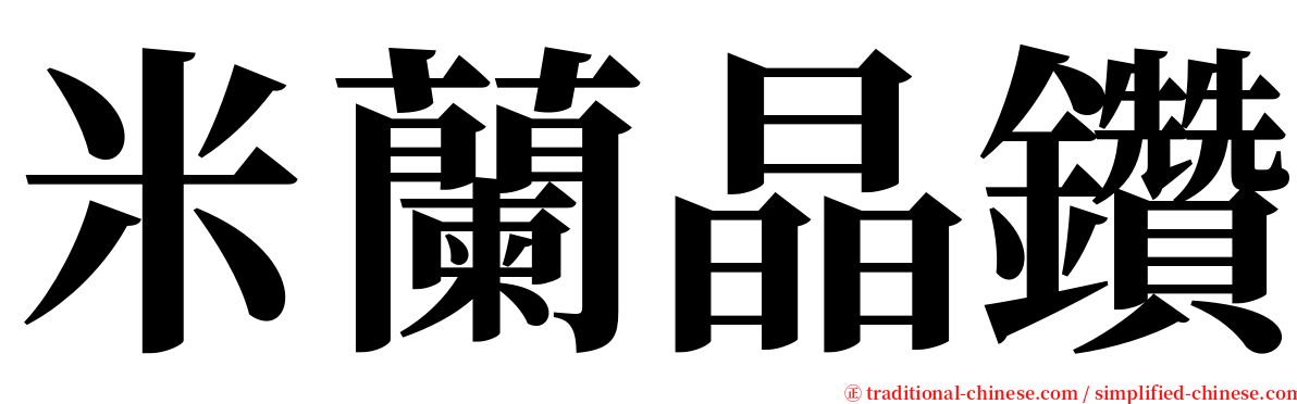 米蘭晶鑽 serif font