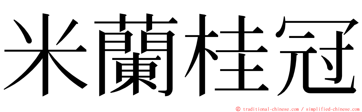 米蘭桂冠 ming font