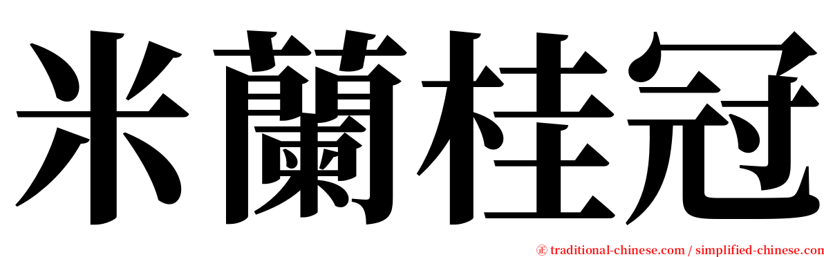 米蘭桂冠 serif font