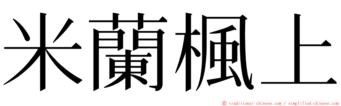 米蘭楓上 ming font