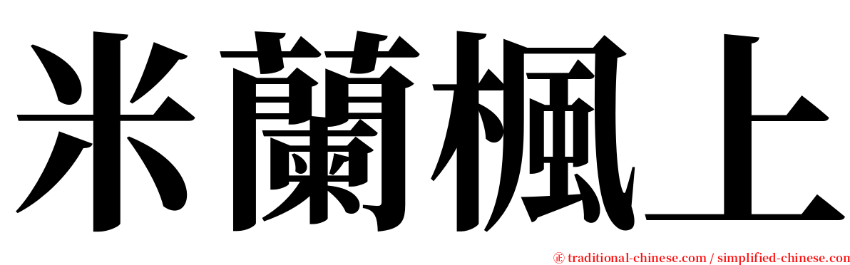 米蘭楓上 serif font