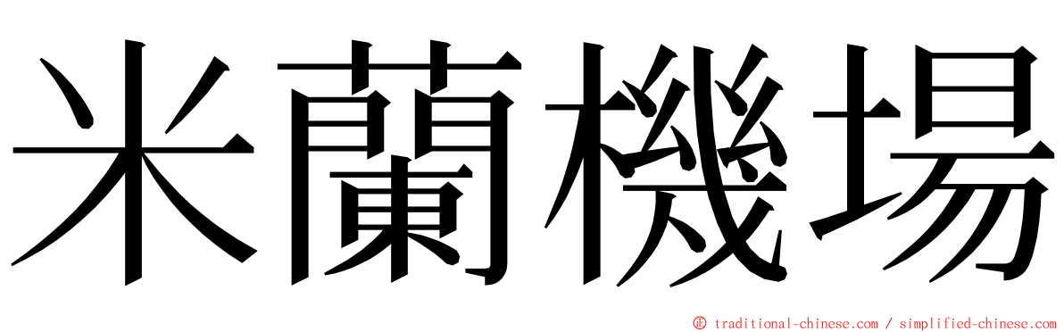 米蘭機場 ming font