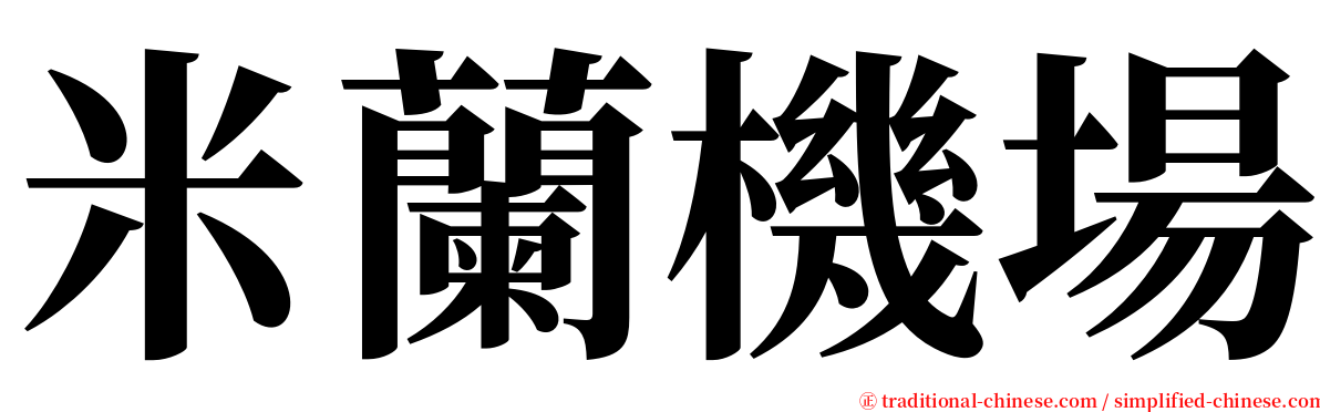 米蘭機場 serif font