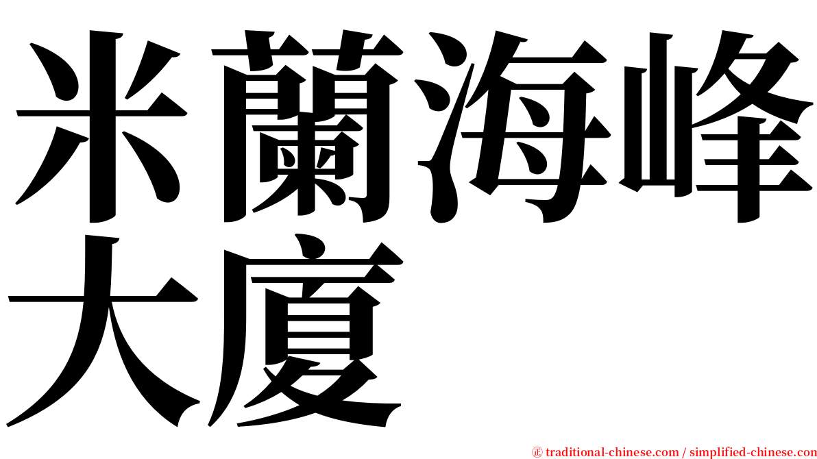 米蘭海峰大廈 serif font