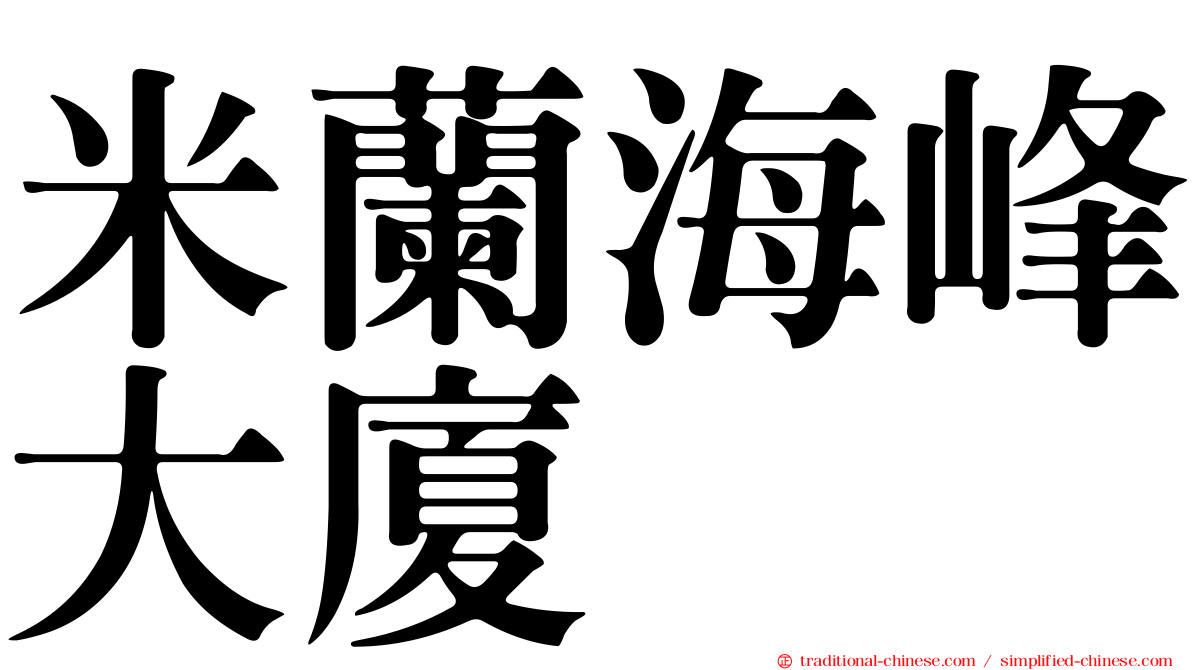 米蘭海峰大廈