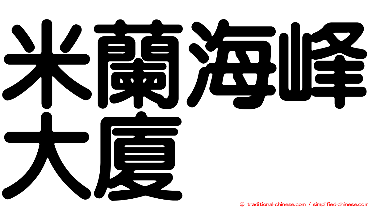 米蘭海峰大廈