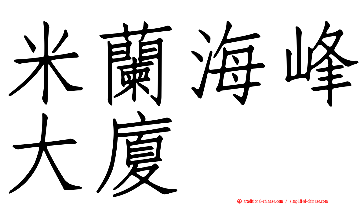 米蘭海峰大廈