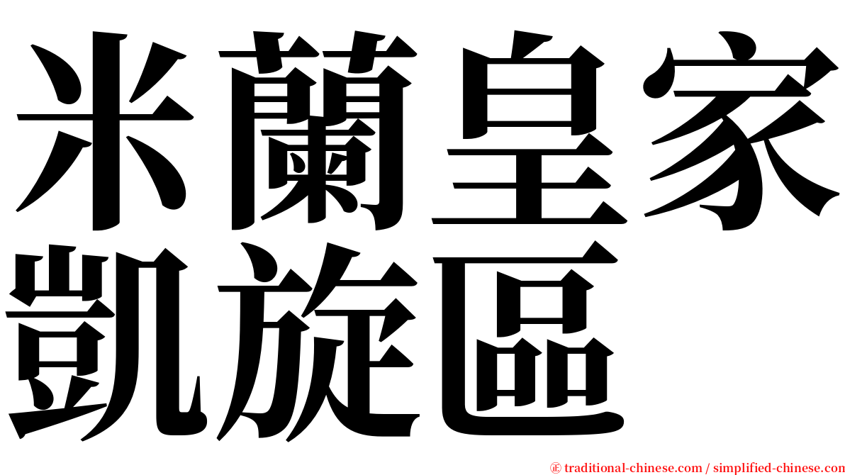 米蘭皇家凱旋區 serif font