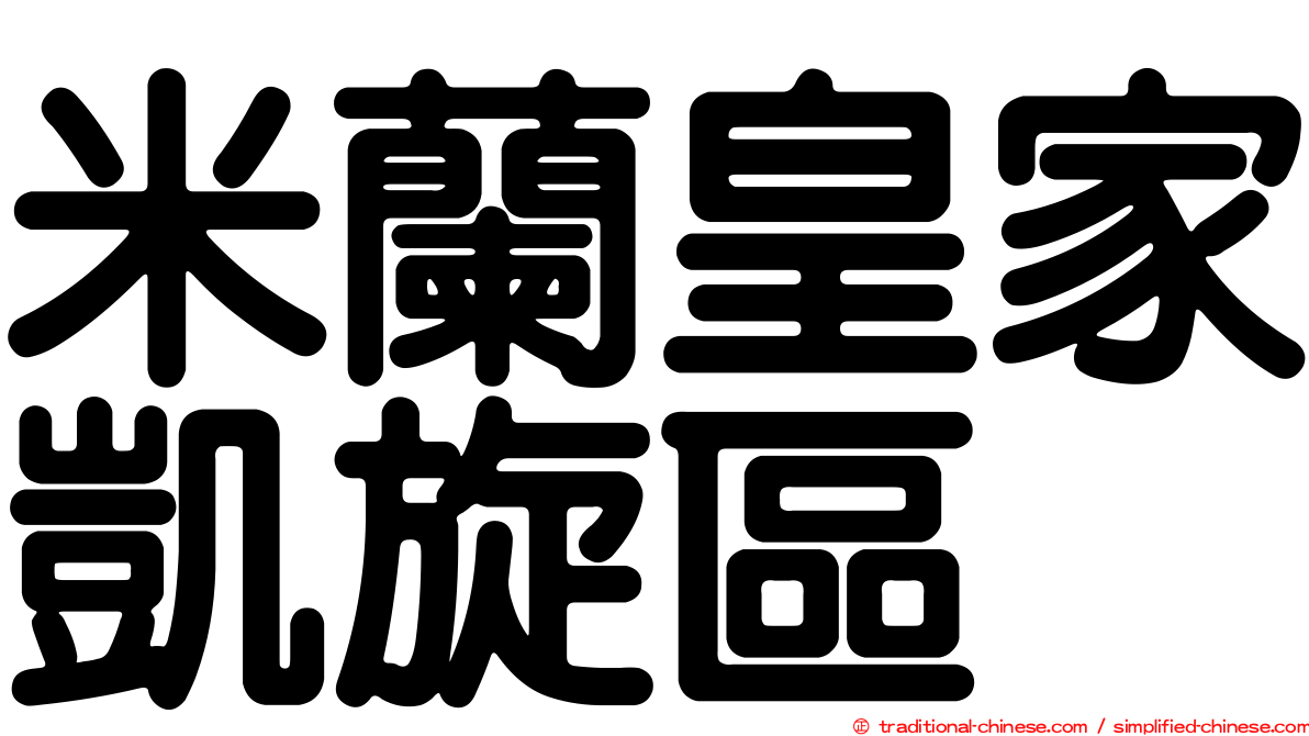 米蘭皇家凱旋區
