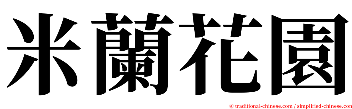 米蘭花園 serif font