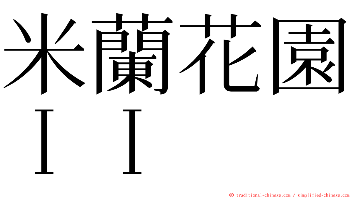 米蘭花園ＩＩ ming font