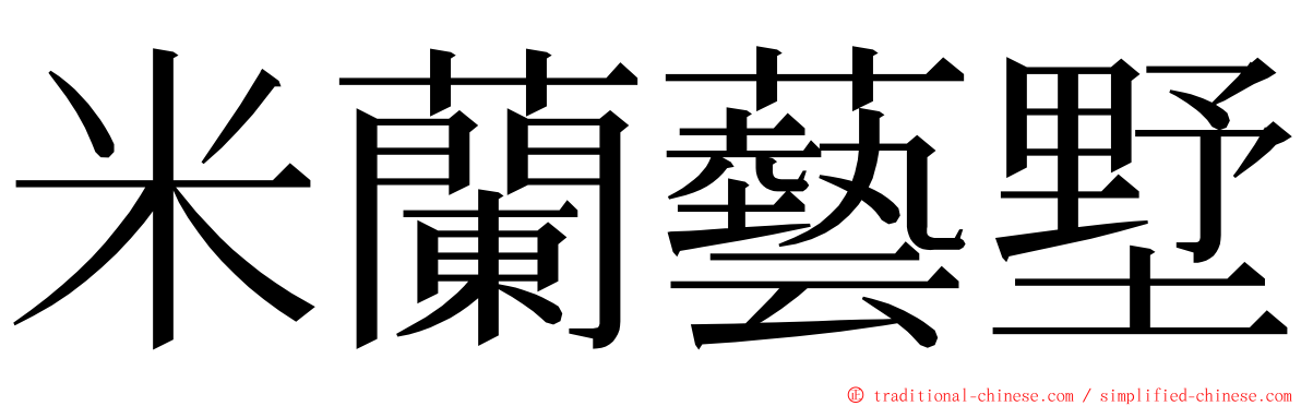 米蘭藝墅 ming font