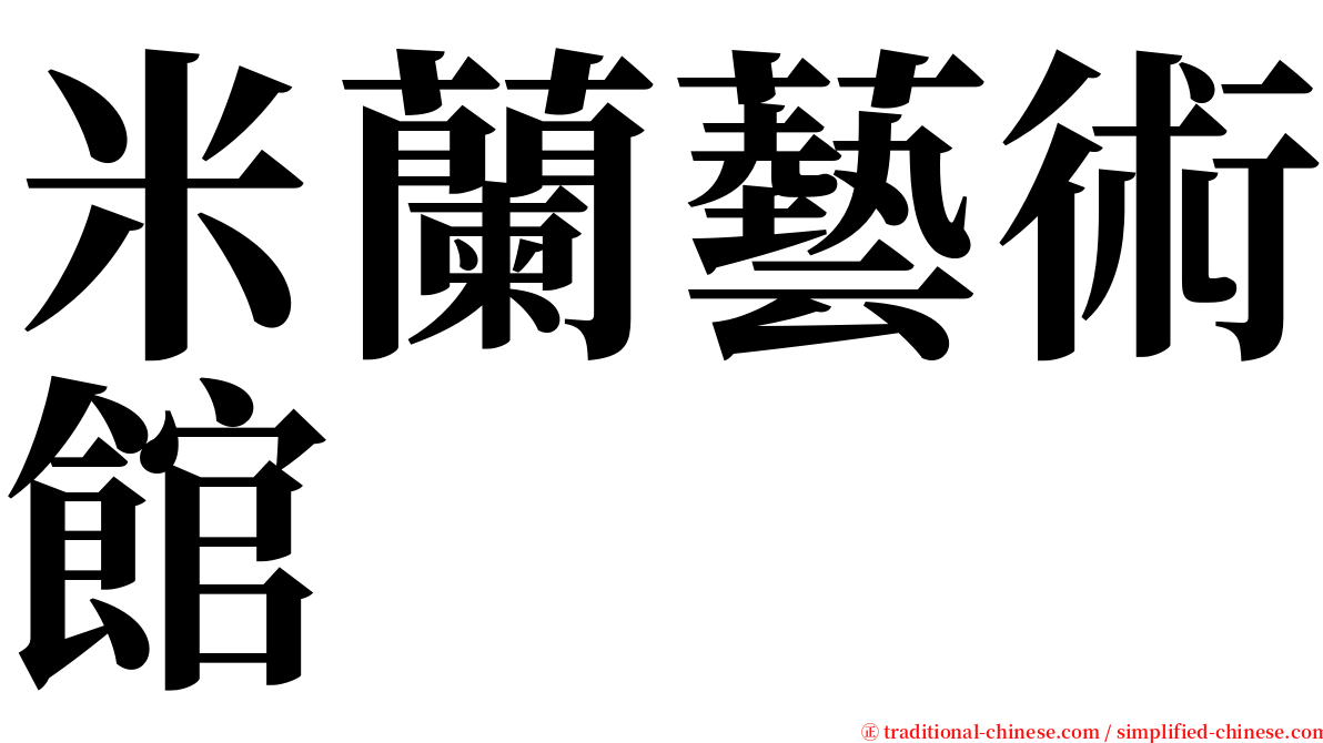 米蘭藝術館 serif font