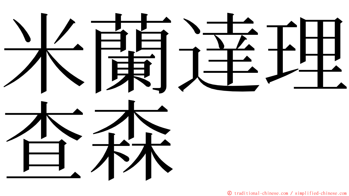 米蘭達理查森 ming font