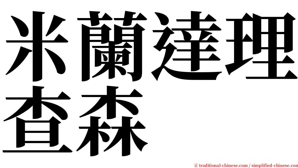 米蘭達理查森 serif font