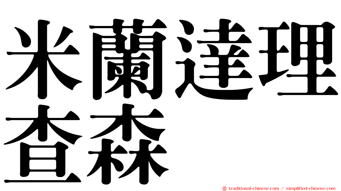 米蘭達理查森